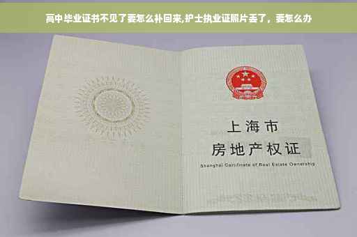 高中毕业证书不见了要怎么补回来,护士执业证照片丢了，要怎么办