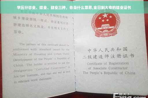 学历分毕业、结业、肄业三种,各是什么意思,全日制大专的结业证书 学历分毕业、结业、肄业三种,各是什么意思,全日制大专的结业证书