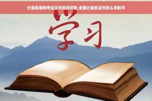 计算机等级考试证书如何领取,全国计算机证书怎么拿到手