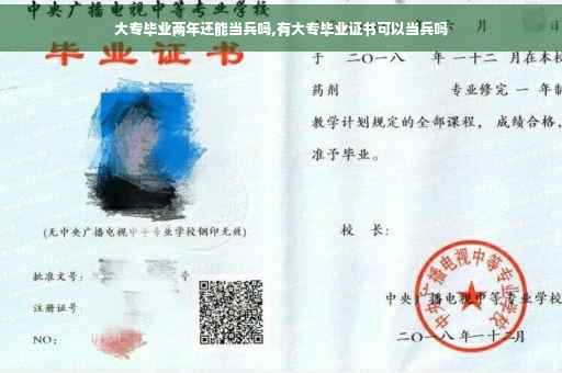 大专毕业两年还能当兵吗,有大专毕业证书可以当兵吗
