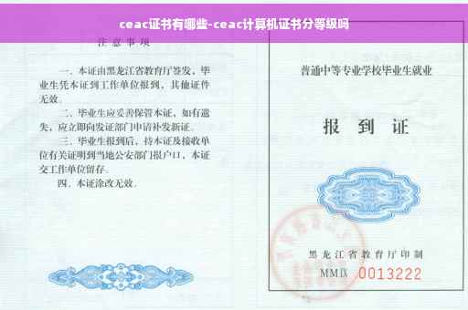 ceac证书有哪些-ceac计算机证书分等级吗