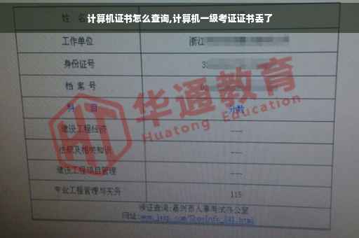 计算机证书怎么查询,计算机一级考证证书丢了