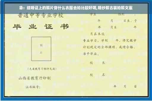 急：结婚证上的照片穿什么衣服去拍比较好呢,婚纱照古装拍照文案