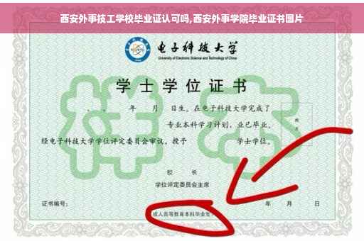 西安外事技工学校毕业证认可吗,西安外事学院毕业证书图片