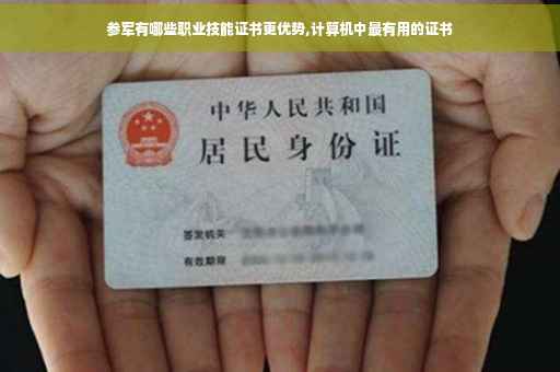参军有哪些职业技能证书更优势,计算机中最有用的证书