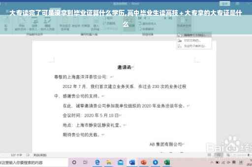 大专读完了可是没拿到毕业证算什么学历,高中毕业生读高技＋大专拿的大专证是什么
