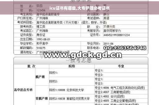 icu证书有哪些,大专护理必考证书