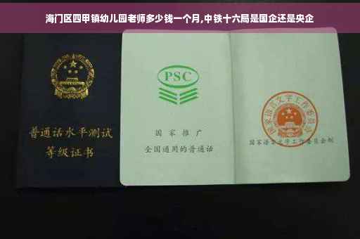 海门区四甲镇幼儿园老师多少钱一个月,中铁十六局是国企还是央企