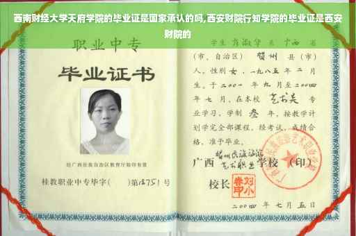 西南财经大学天府学院的毕业证是国家承认的吗,西安财院行知学院的毕业证是西安财院的