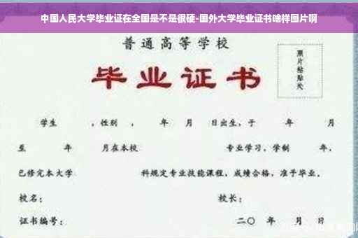 中国人民大学毕业证在全国是不是很硬-国外大学毕业证书啥样图片啊