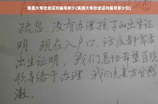 集美大专毕业证书编号多少(集美大专毕业证书编号多少位)