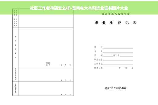 社区工作者待遇怎么样-莒南电大本科毕业证书图片大全