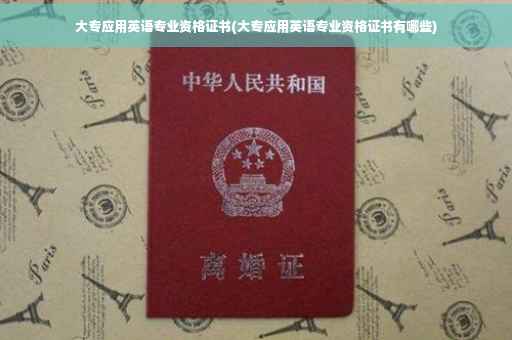 大专应用英语专业资格证书(大专应用英语专业资格证书有哪些)