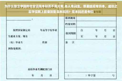 为什么独立学院的毕业证是本科而不是大专,本人专科生，想要统招专升本，成功之后学信网上能查到我是本科吗？是本科还是专科