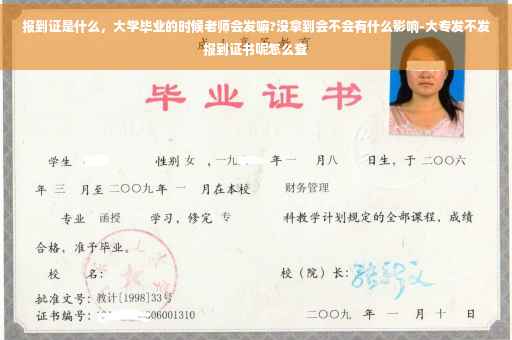 报到证是什么，大学毕业的时候老师会发嘛?没拿到会不会有什么影响-大专发不发报到证书呢怎么查