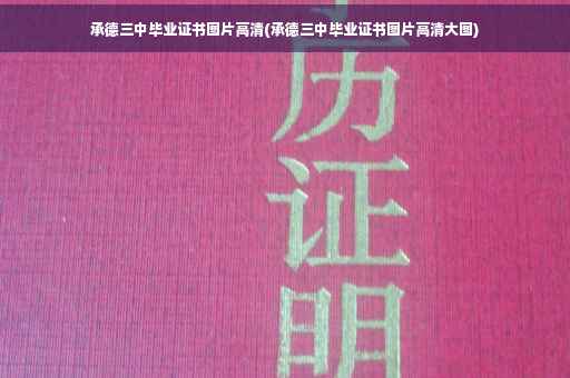 承德三中毕业证书图片高清(承德三中毕业证书图片高清大图)