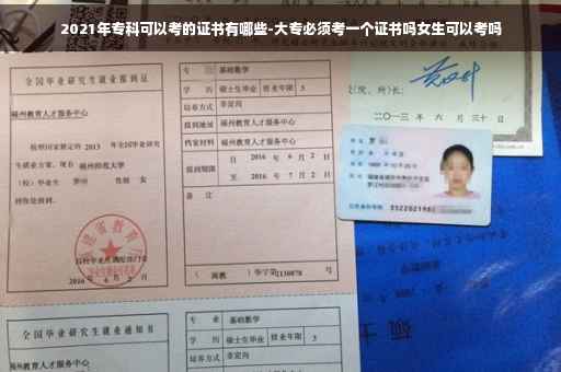 2021年专科可以考的证书有哪些-大专必须考一个证书吗女生可以考吗
