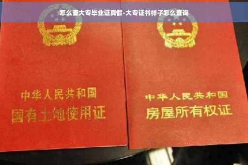 怎么查大专毕业证真假-大专证书样子怎么查询