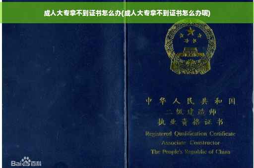 成人大专拿不到证书怎么办(成人大专拿不到证书怎么办呢)