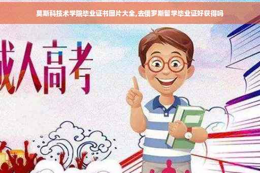 莫斯科技术学院毕业证书图片大全,去俄罗斯留学毕业证好获得吗