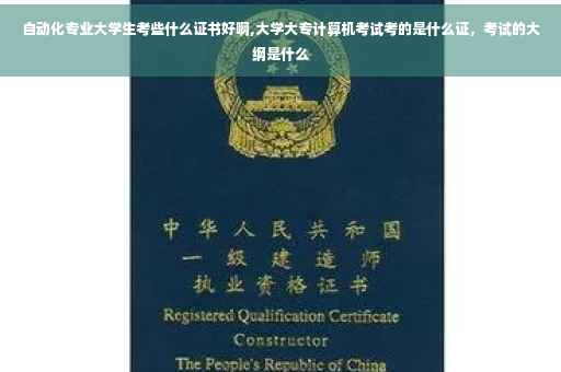 自动化专业大学生考些什么证书好啊,大学大专计算机考试考的是什么证，考试的大纲是什么