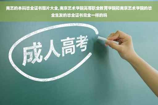 南艺的本科毕业证书图片大全,南京艺术学院高等职业教育学院和南京艺术学院的毕业生发的毕业证书完全一样的吗