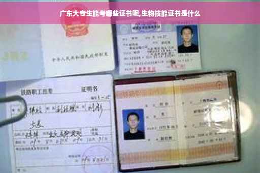 广东大专生能考哪些证书呢,生物技能证书是什么