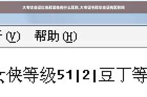 大专毕业证红色和蓝色有什么区别,大专证书和毕业证有区别吗