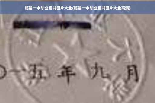临邑一中毕业证书图片大全(临邑一中毕业证书图片大全高清)