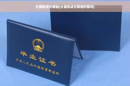 计算机证书营销(计算机证书营销好做吗)