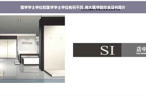 理学学士学位和医学学士学位有何不同,南大医学院毕业证书图片