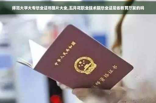 师范大学大专毕业证书图片大全,五月花职业技术院毕业证是省教育厅发的吗