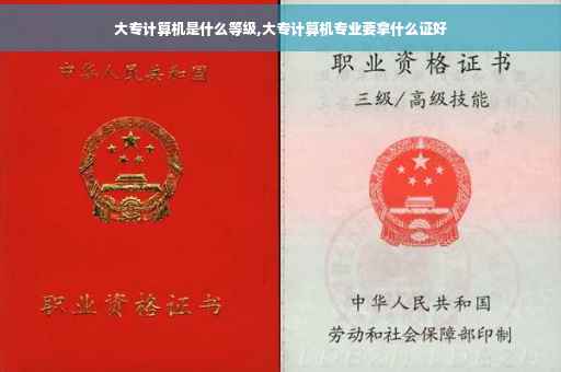 大专计算机是什么等级,大专计算机专业要拿什么证好