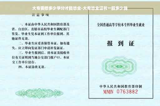 大专要修多少学分才能毕业-大专毕业证书一般多少钱