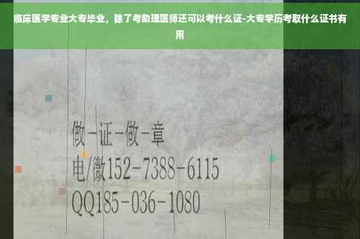 临床医学专业大专毕业，除了考助理医师还可以考什么证-大专学历考取什么证书有用