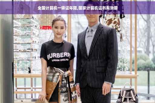 全国计算机一级证年限,国家计算机证书有效期