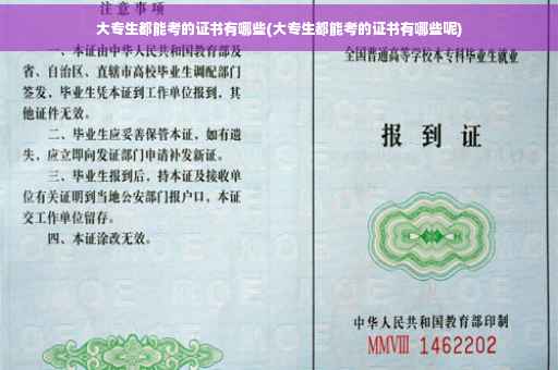 大专生都能考的证书有哪些(大专生都能考的证书有哪些呢) 大专生都能考的证书有哪些(大专生都能考的证书有哪些呢)
