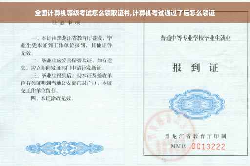 全国计算机等级考试怎么领取证书,计算机考试通过了后怎么领证