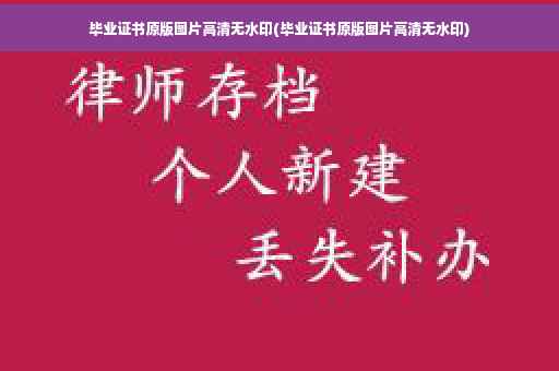 毕业证书原版图片高清无水印(毕业证书原版图片高清无水印)