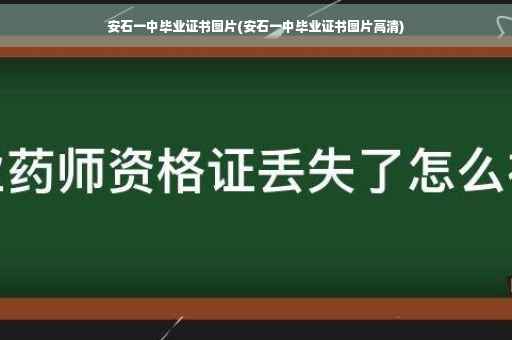 安石一中毕业证书图片(安石一中毕业证书图片高清)