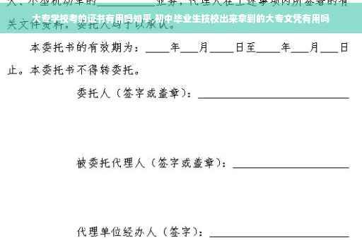 大专学校考的证书有用吗知乎,初中毕业生技校出来拿到的大专文凭有用吗