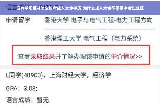 没有学历证书怎么报考成人大专学历,为什么成人大专不需要中专毕业证
