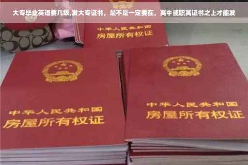 大专毕业英语要几级,发大专证书，是不是一定要在，高中或职高证书之上才能发