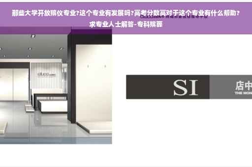 那些大学开放殡仪专业?这个专业有发展吗?高考分数高对于这个专业有什么帮助?求专业人士解答-专科殡葬