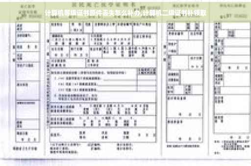 计算机等级证书原件丢失怎么补办,计算机二级证书补领取