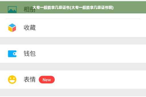 大专一般能拿几级证书(大专一般能拿几级证书啊)