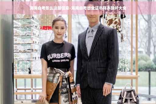 海南自考怎么注册信息-海南自考毕业证书样本图片大全
