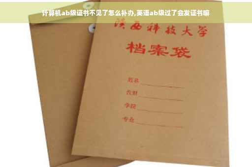 计算机ab级证书不见了怎么补办,英语ab级过了会发证书嘛