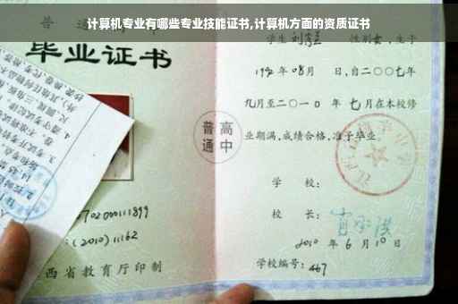 计算机专业有哪些专业技能证书,计算机方面的资质证书