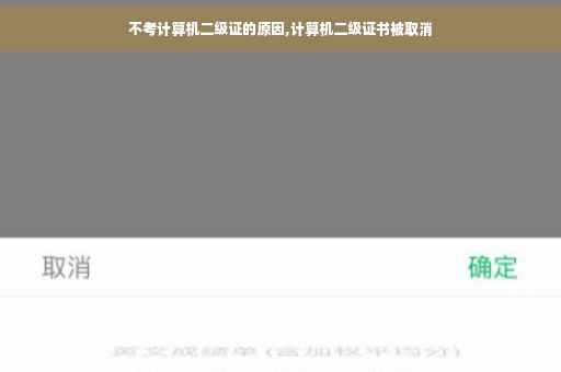 不考计算机二级证的原因,计算机二级证书被取消 不考计算机二级证的原因,计算机二级证书被取消